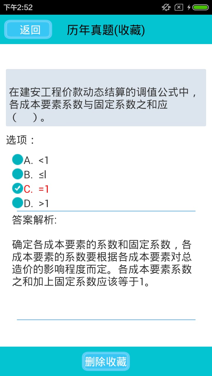 二建题库2016截图3