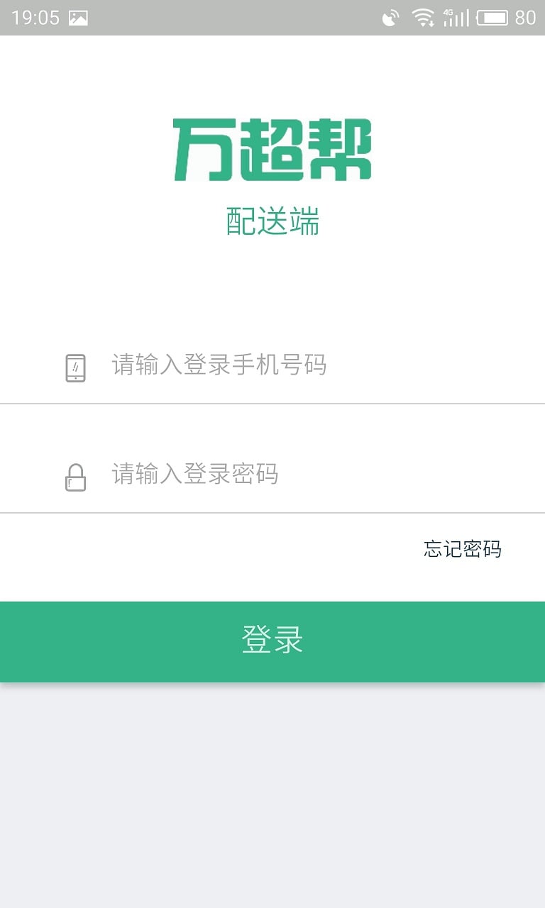 配送端截图1