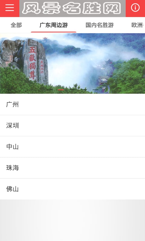 风景名胜网截图4