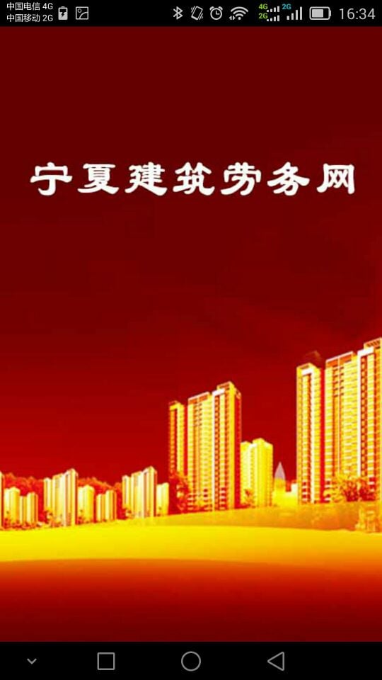 宁夏建筑劳务网截图2