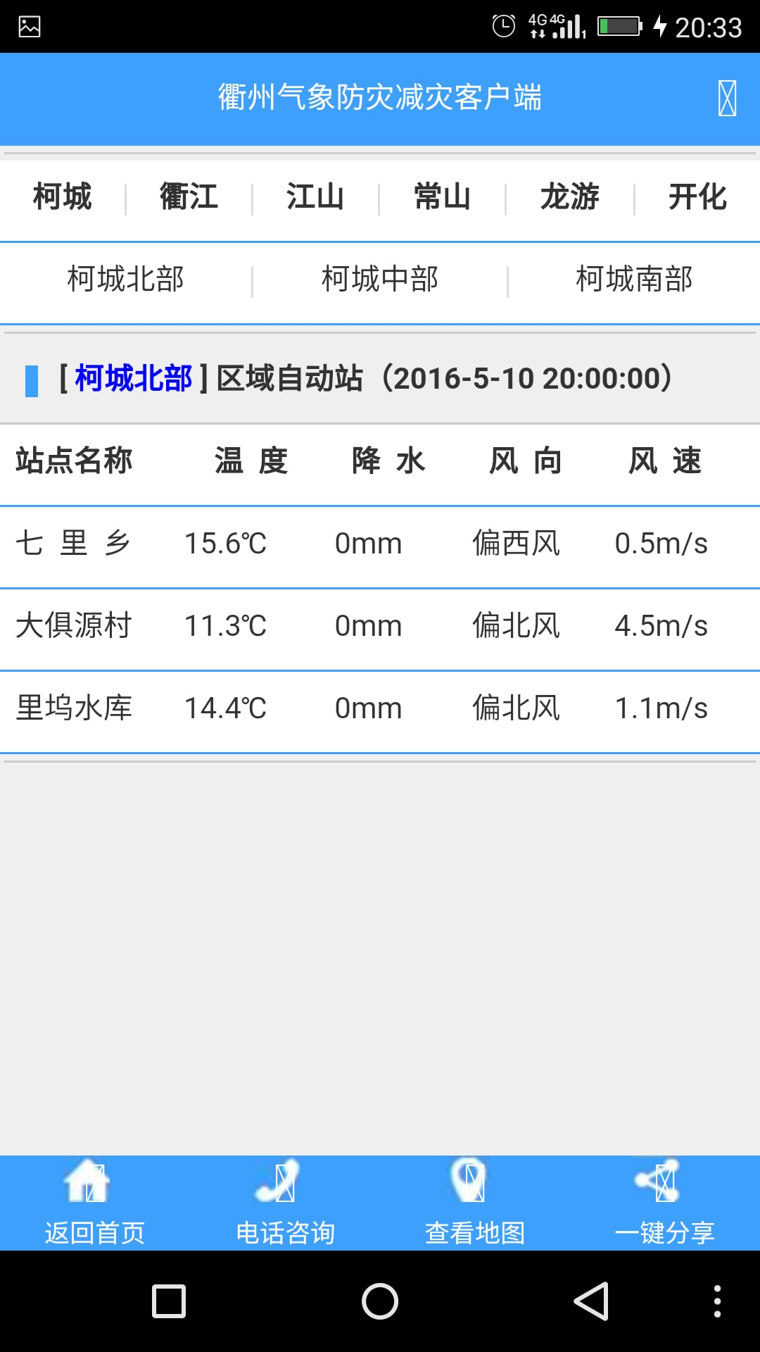 衢州气象截图3