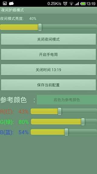 深夜护眼模式截图2