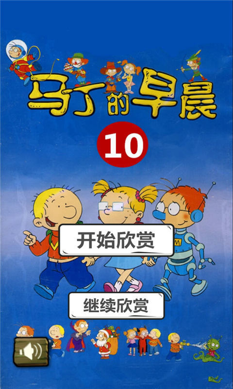 马丁的早晨10截图1