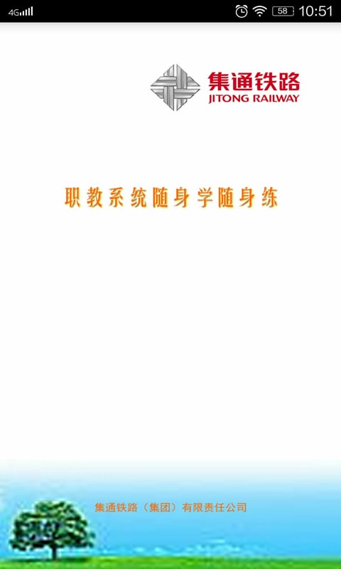 集通公司随身学系统截图4