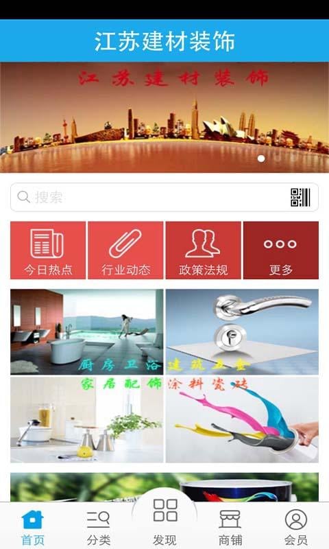 江苏建材装饰截图2