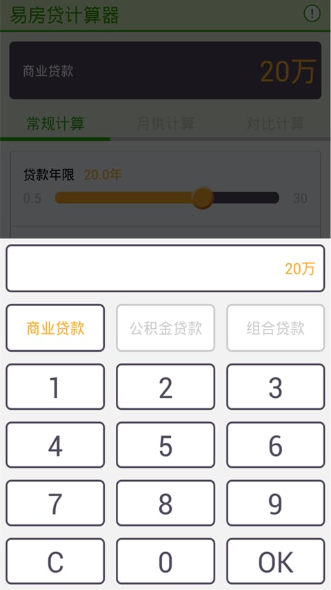 易房贷计算器截图1