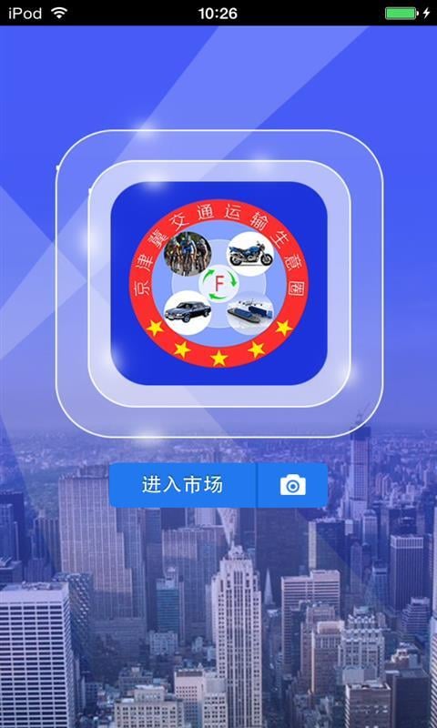 京津冀交通运输生意圈截图5