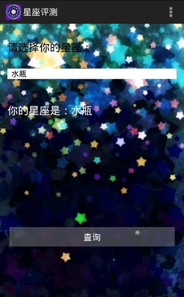 星座评测截图1