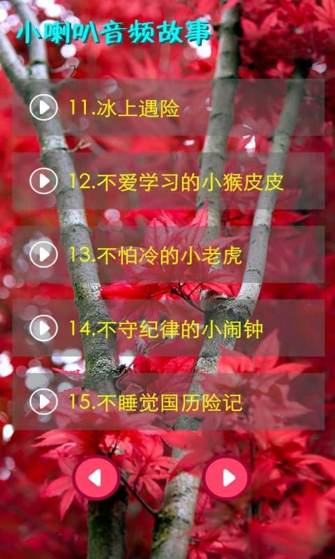 小喇叭音频故事1截图4