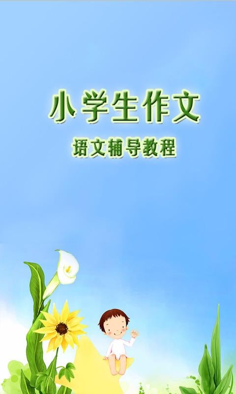 小学生作文语文辅导教程截图3