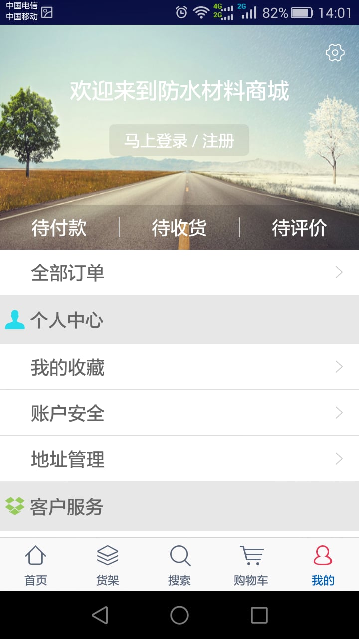 防水材料商城截图4