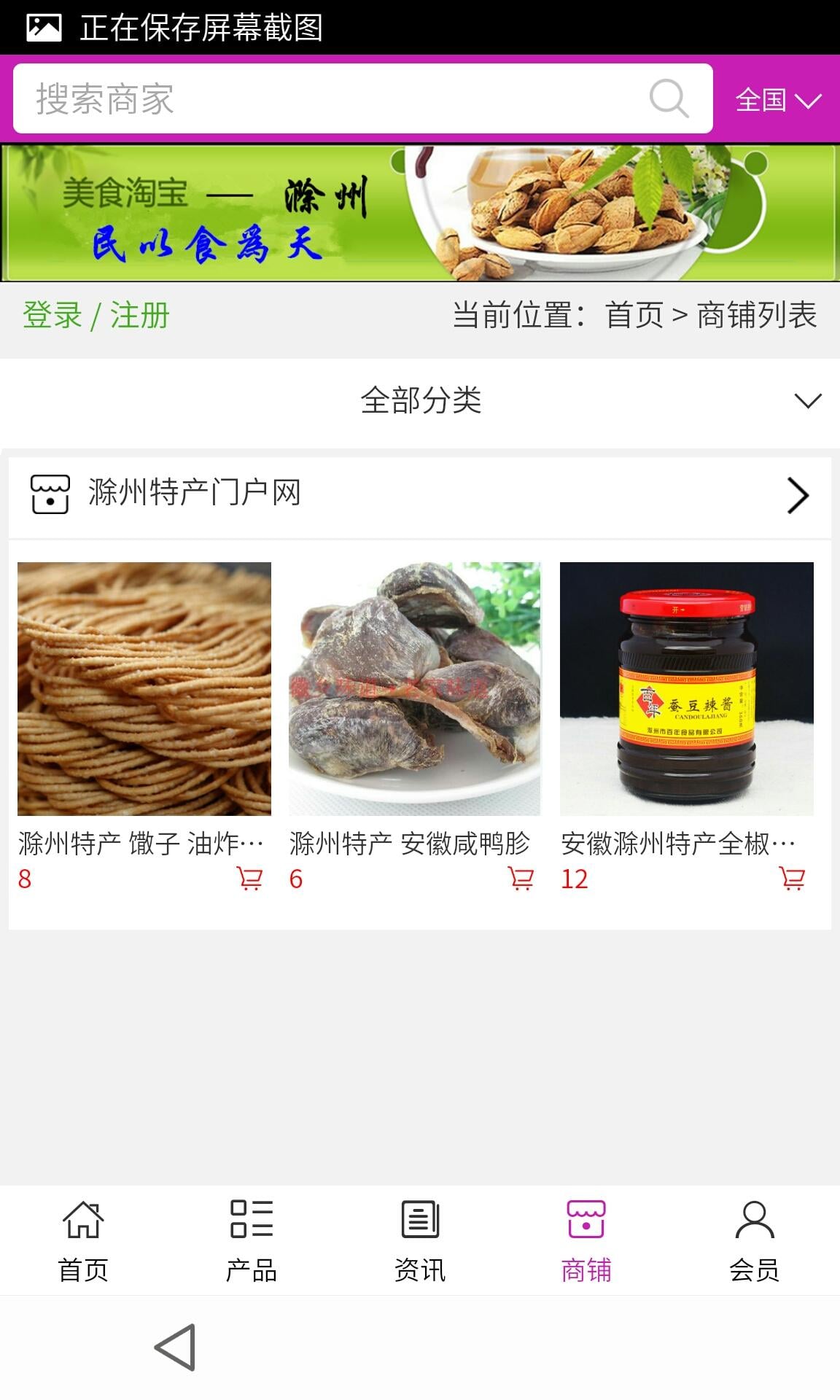 滁州特产门户网截图4