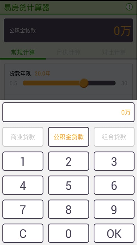 易房贷计算器截图4