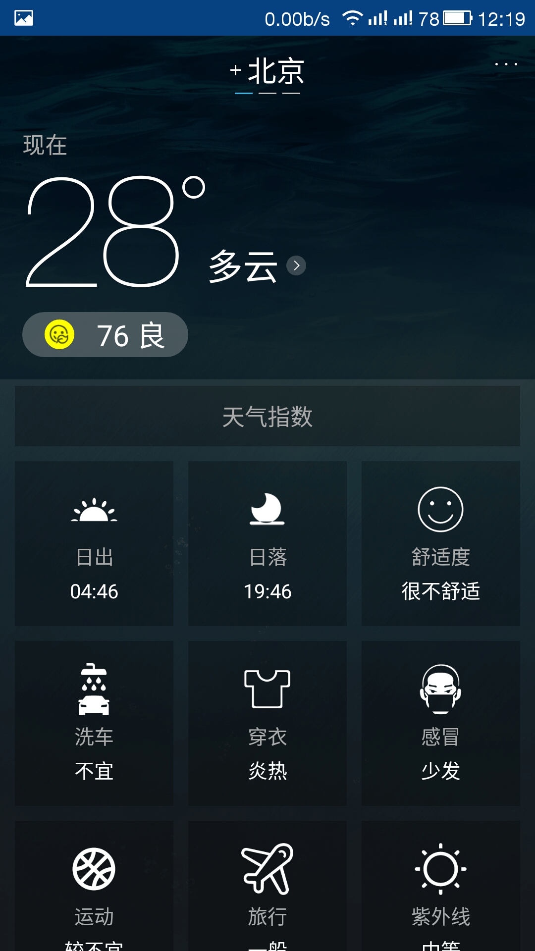 清新天气截图4