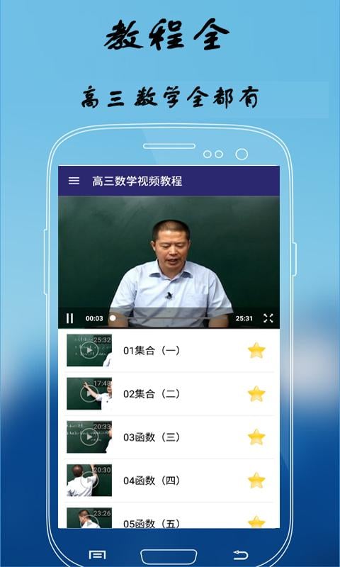 高三数学视频教程截图4