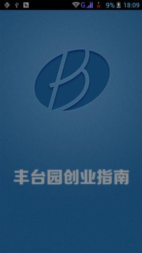 丰台园创业指南截图5