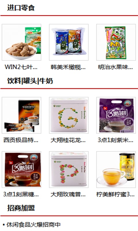 休闲食品招商网截图3