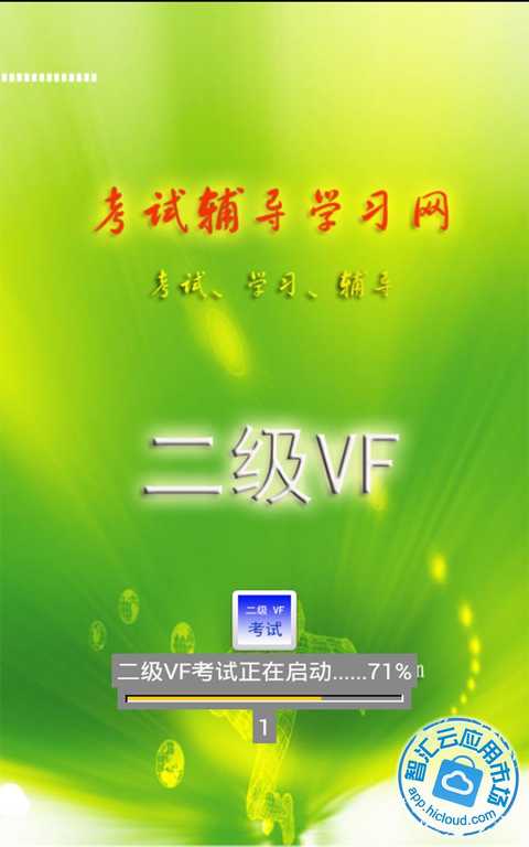 VF考试辅导截图3