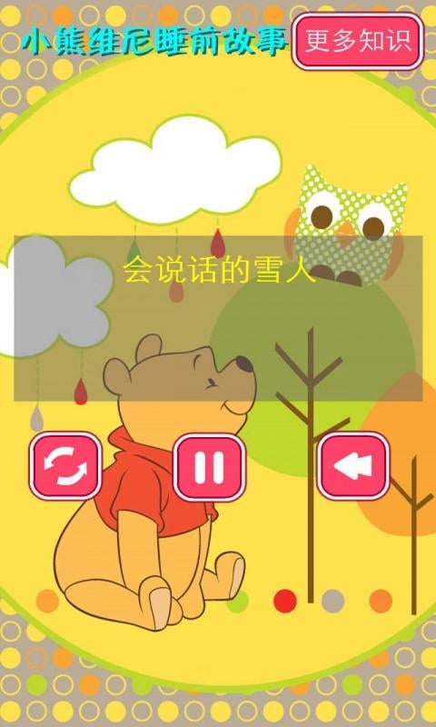 小熊维尼睡前故事3截图1