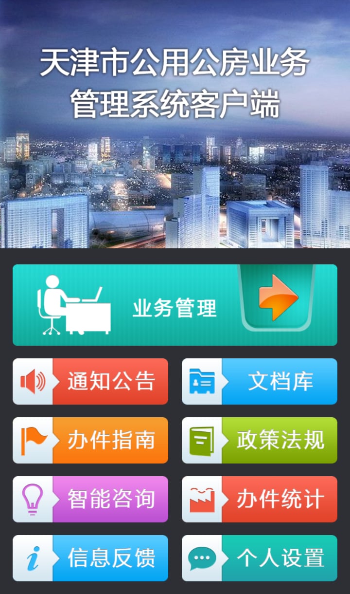 天津公用公房截图1