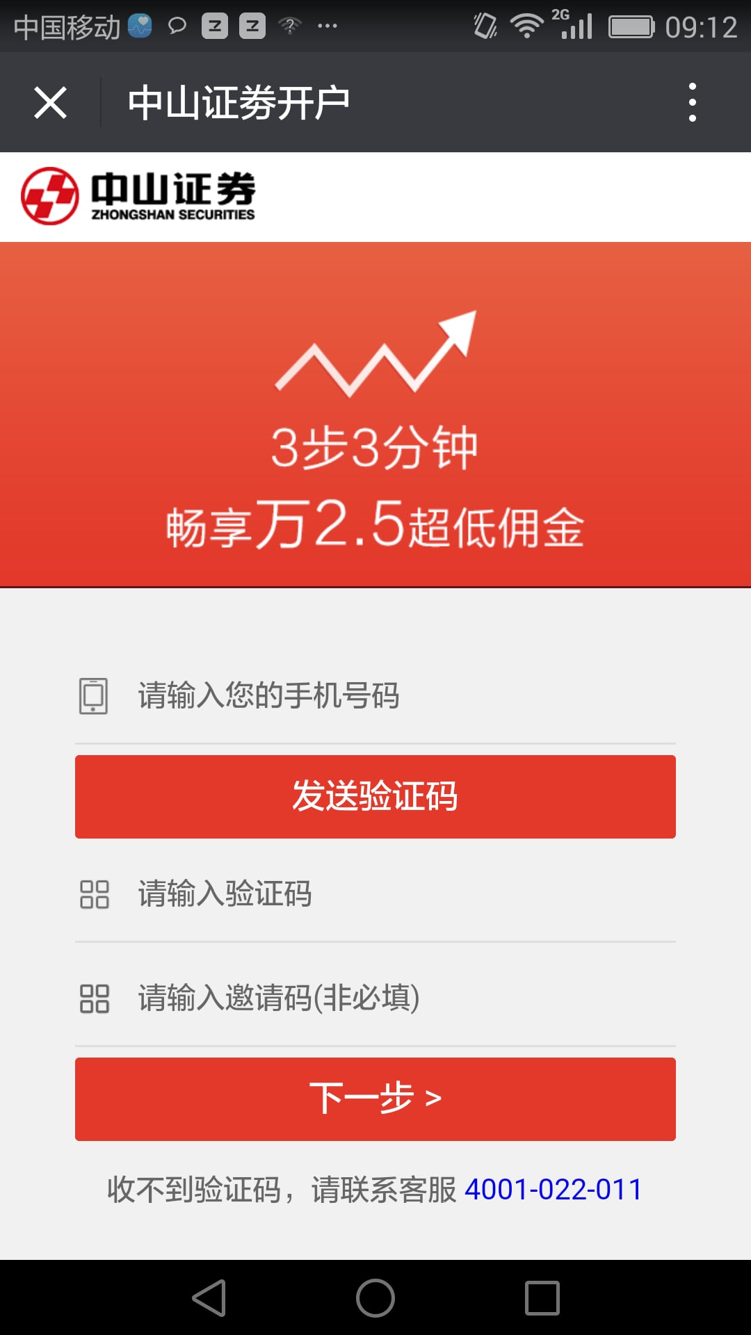 中山证券APP开户截图1