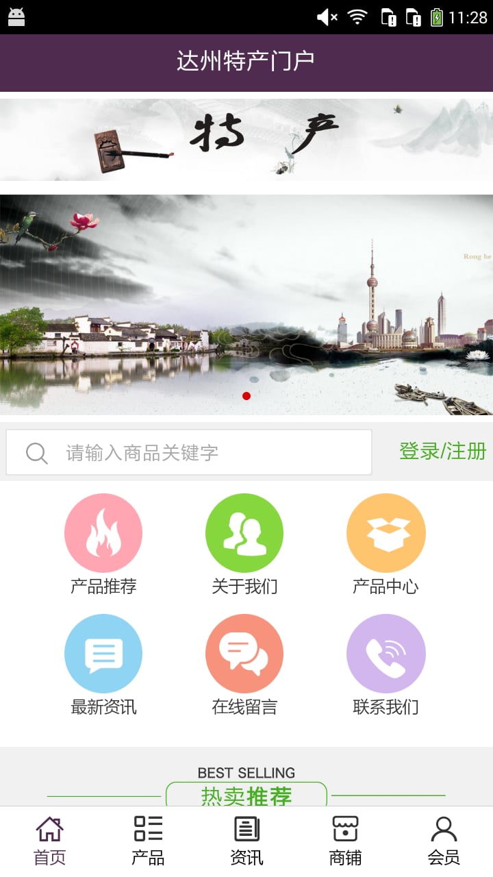 达州特产门户截图1