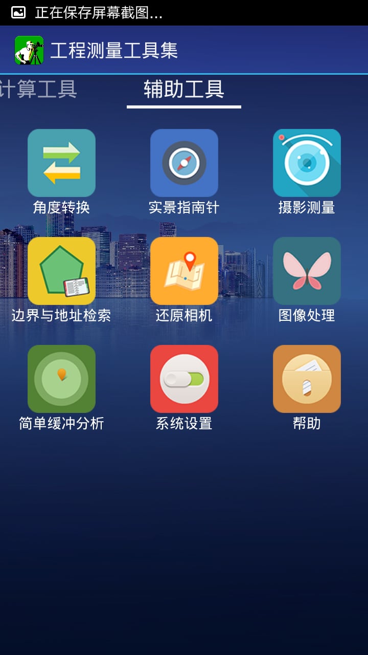 工程测量工具集截图1