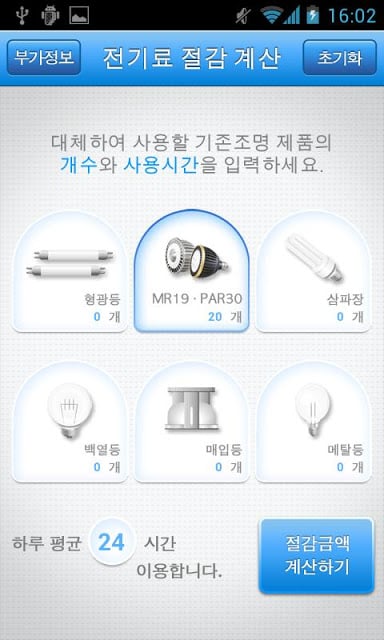 LED 전기요금 절감계산기截图1