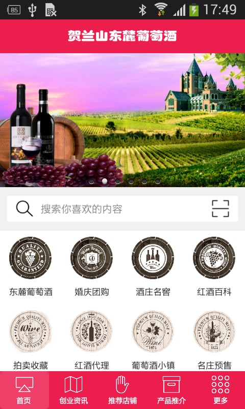 贺兰山东麓葡萄酒截图1