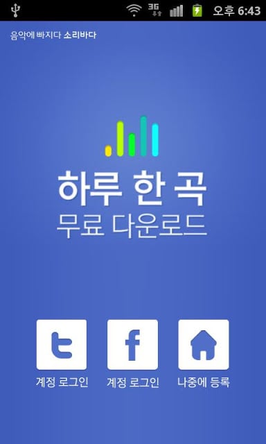 하루 한 곡 - 무료 음악 다운로드截图6