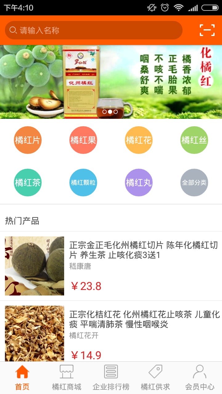 化州橘红商城截图4