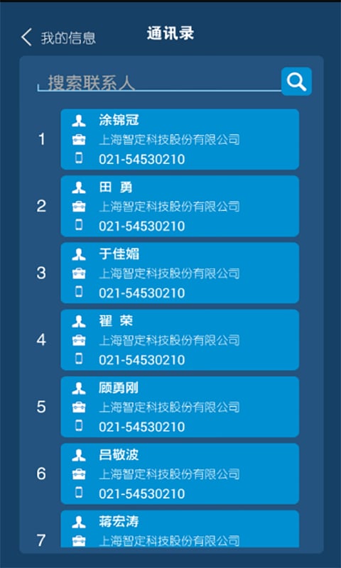 智定通讯录截图4