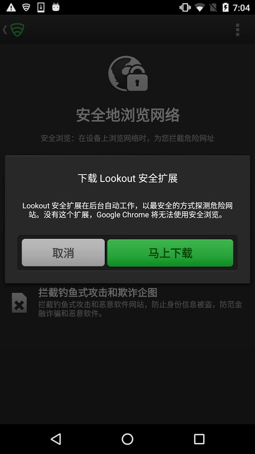 Lookout 安全扩展:Lookout Network Proxy截图3