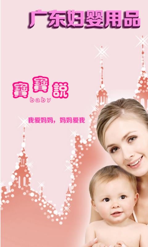 广东妇婴用品截图3