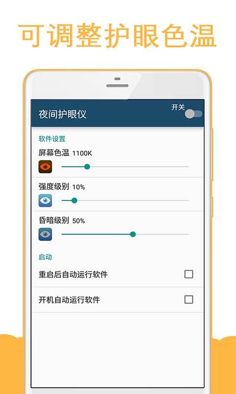 夜间护眼仪截图4