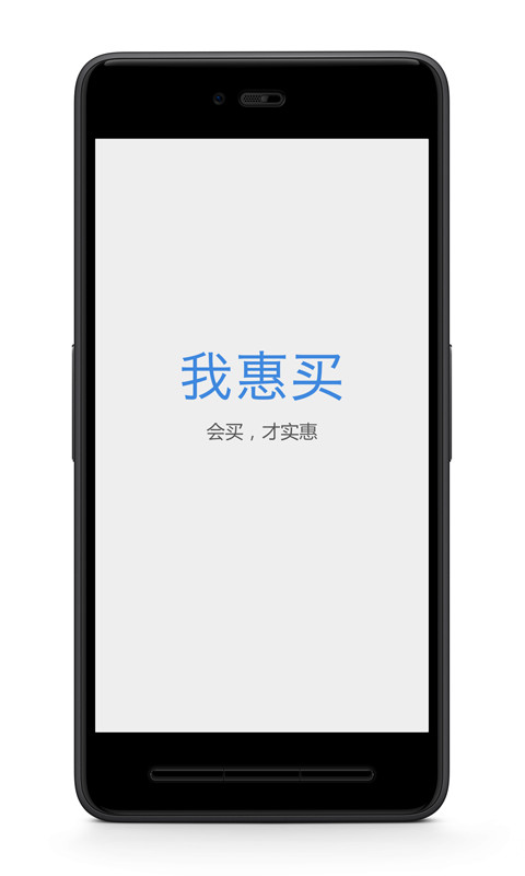 我惠买截图1