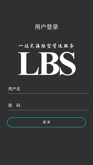 LBS国际物流截图2