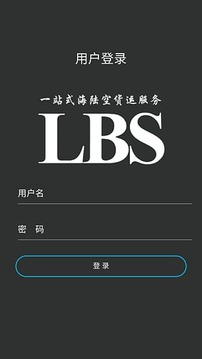 LBS国际物流截图