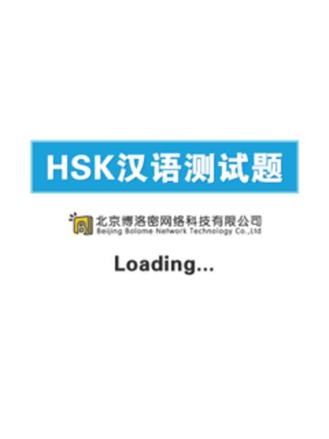 HSK 汉语测试截图1