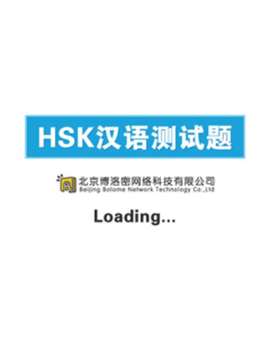 HSK 汉语测试截图