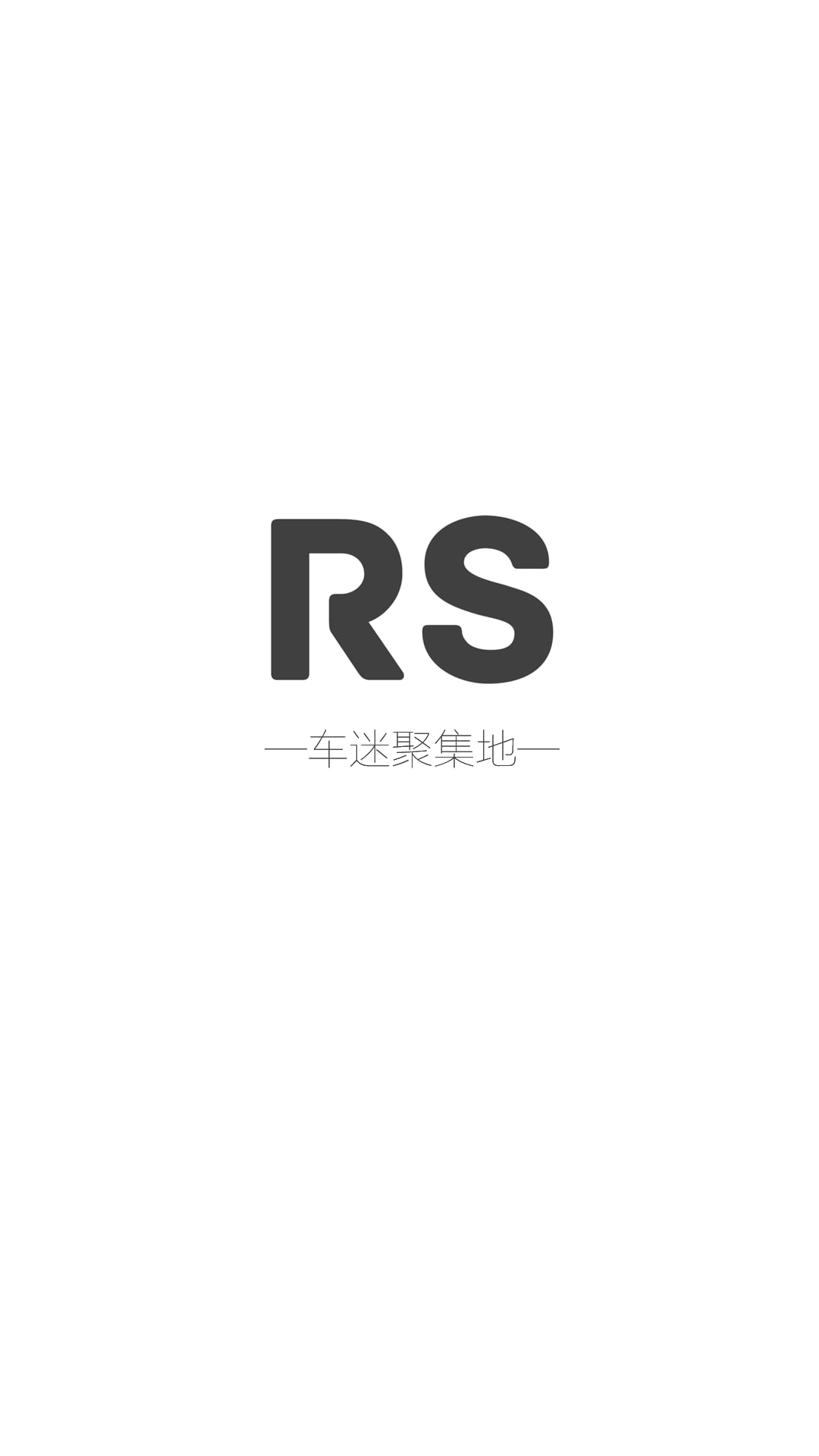 RS车迷截图4