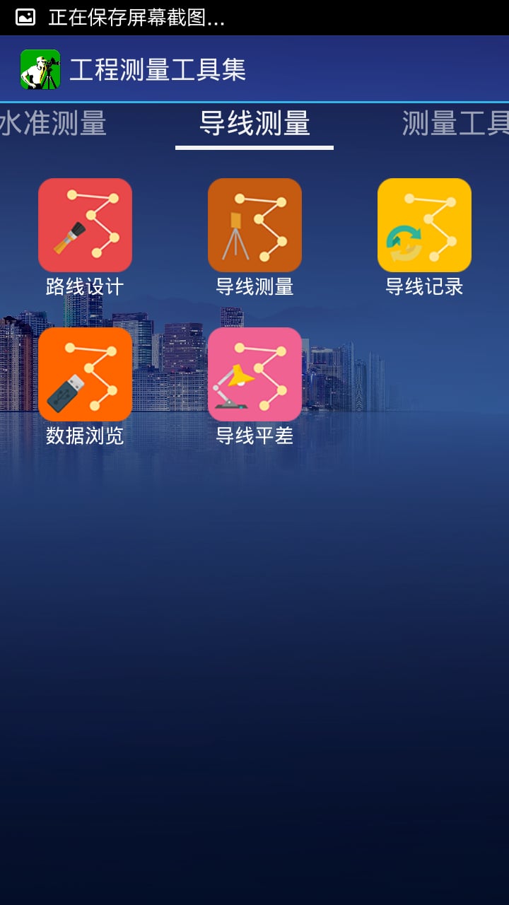 工程测量工具集截图2