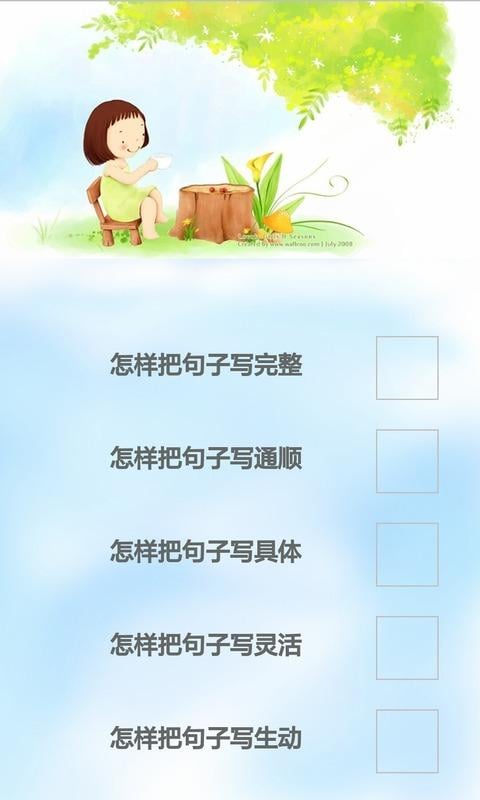 小学生作文语文辅导教程截图1