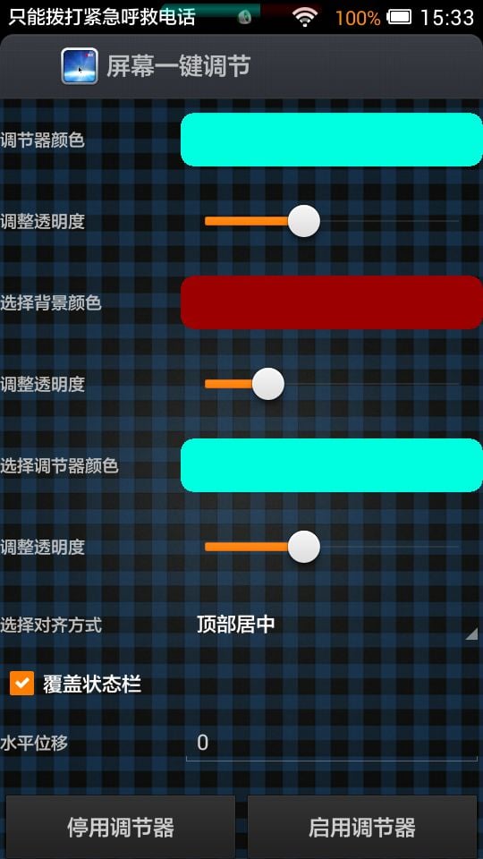 屏幕一键调节截图3