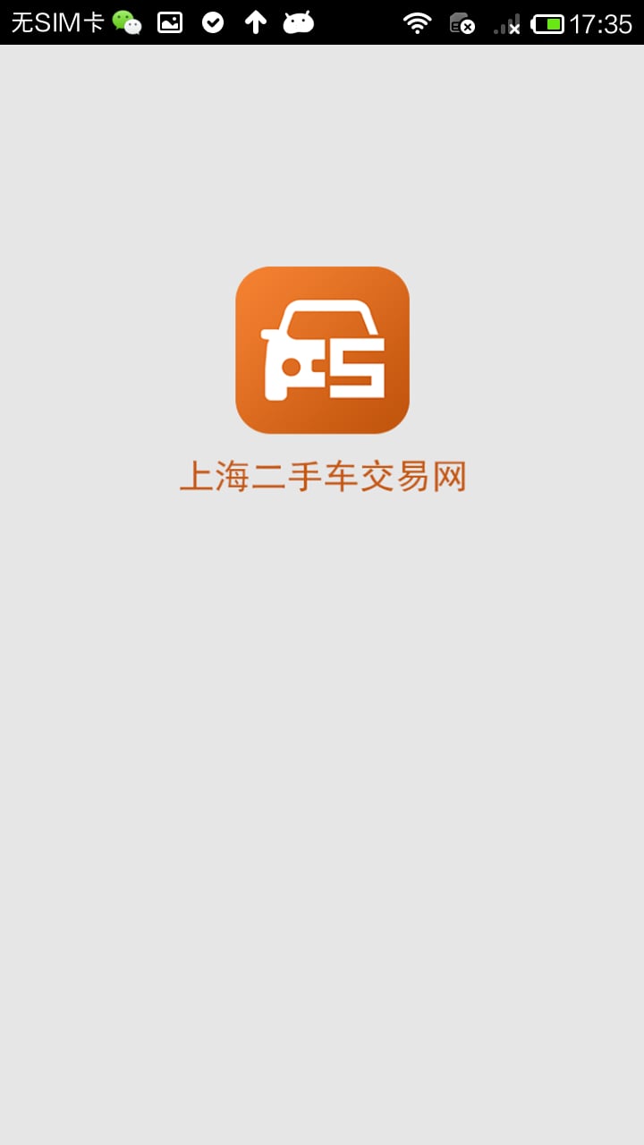 上海二手车交易网截图1