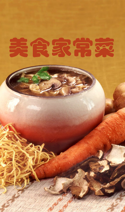 美食家常菜截图1