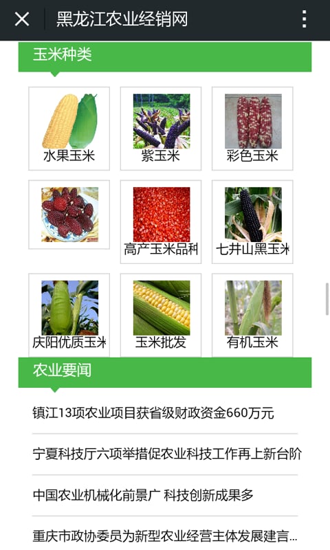 黑龙江农业经销网截图2