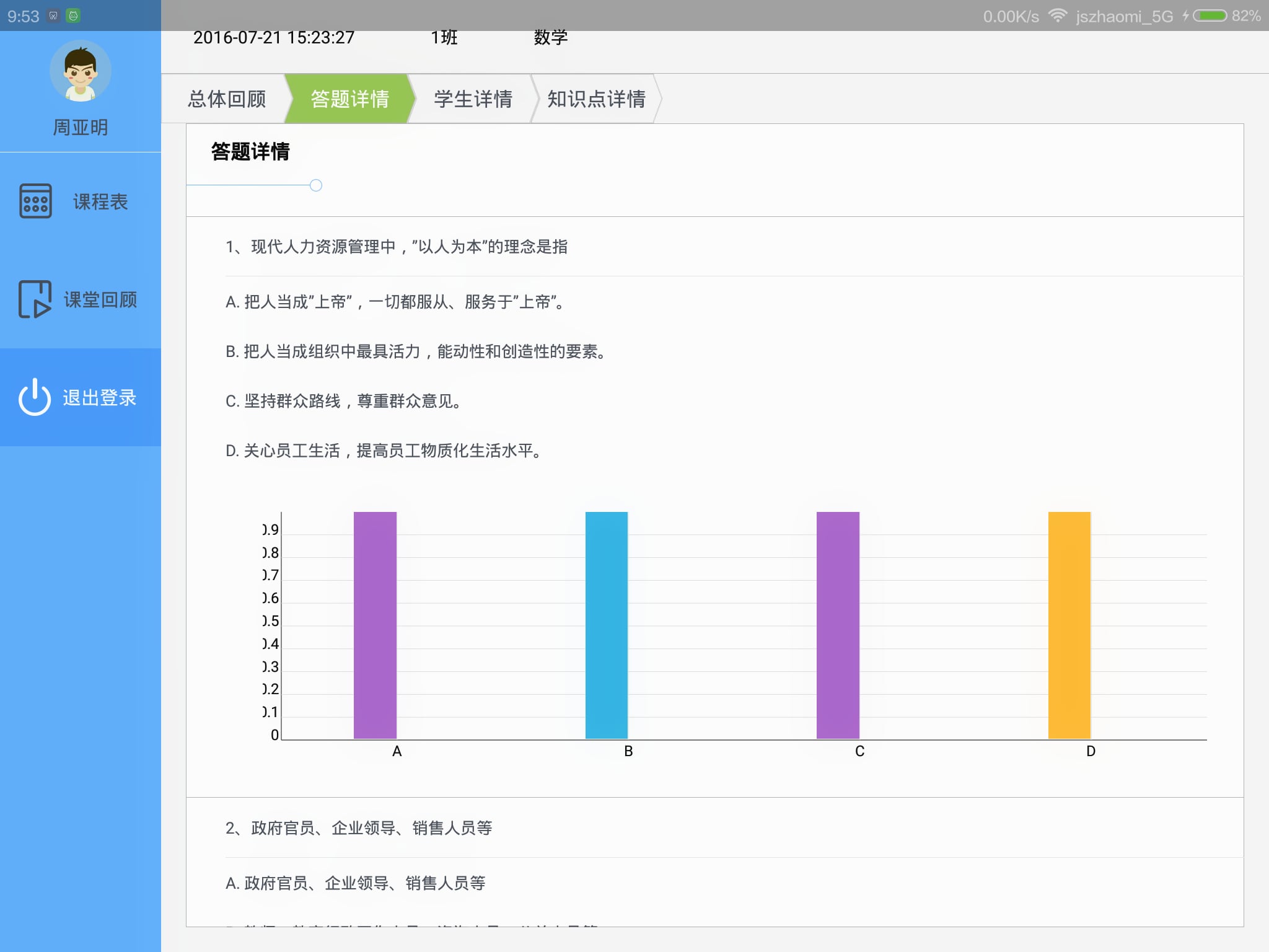 数据课堂教师端截图2