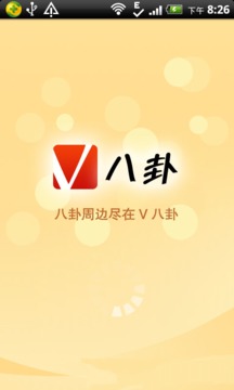 V八卦截图