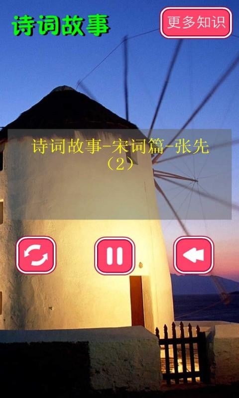 诗词故事宋音频5截图2